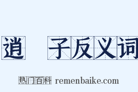 逍遙子反义词是什么意思的图片
